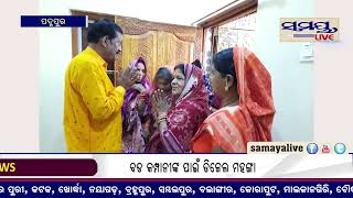 ପଦ୍ମପୁରରେ  ବଢୁଛି ବିଜେପିର ପୌର ନିର୍ବାଚନ ପ୍ରଚାର#Samaya live