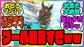 『ドウデュース、プールで大喜びｗ有馬記念前に武豊騎手も大絶賛』に対するみんなの反応集 まとめ ウマ娘プリティーダービー  レイミン 競馬の反応集