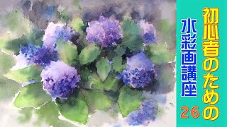水彩画 紫陽花の描き方 How To Draw Watercolors Hydrangea 春崎陽子 Yoko Harusaki 水彩画 紫陽花の描き方 How To Draw Watercolors Hydrangea 春崎陽子 Yoko Harusaki