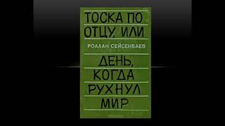 І четверть Русский язык и литература 11 класс Роллан Сейсенбаев «День, когда рухнул мир» Калина Г Т