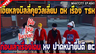 เมื่อเฮียหลงบิลลี่คุยวิลเลี่ยม DK เรื่อง TSK ก่อนเล่าเรื่องโดน XV ปาดหน้าตี BC | GTA V | WC2 EP.4841