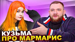 Кузьма про МАРМАРИС и КОММЕНТАРИИ