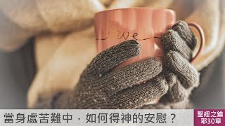 耶利米書-第30章-苦難中的安慰【聖經之鑰】Jeremiah