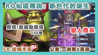 【RO仙境傳說：新世代的誕生】 爬塔100層 獸人酋長 騎士+補師視角 (無獵人) | SR:旋轉木馬 公會:一剎那x黃昏一 【秋心】