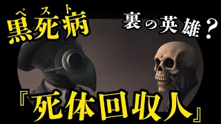 【中世ヨーロッパ】黒死病（ペスト）時代の鍵を握る仕事、「死体回収人」