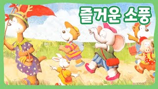 즐거운 소풍 | 꿈동네 동화 마을 | 창작동화 | 몽이키즈