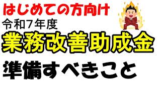 【社労士が解説】令和７年度業務改善助成金　準備すべきこと