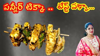 పన్నీర్ టిక్కా| Paneer Tikka | మసాలా కలిపి పెడితే పనీర్ టిక్కా సూపర్ గా ఉంటుంది #starter #paneer