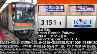 京成電鉄2代目3100形 3151F 1501K アクセス特急 走行音 Keisei Electric Railway 2nd generation Series 3100 Running Sound