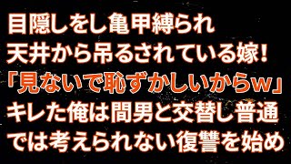 【修羅場】目隠しをし亀甲縛られ天井から吊るされている嫁！嫁「み、見ないでぇ！恥ずかしいからｗ」キレた俺は間男と交替し普通では考えられない復讐を始めた・・・