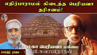 எதிர்பாராமல் கிடைத்தபெரியவா தரிசனம்! சாப்டூர் ராஜா - 1 | மகா பெரியவா மகிமை | P Swaminathan