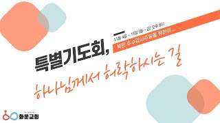 추수감사절 특별기도회 03