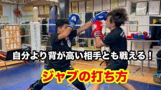 自分より背が高い相手とも戦える！当たるジャブの打ち方