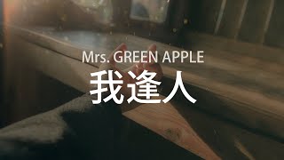 모두가 웃는 얼굴이었으면 좋겠어, Mrs. GREEN APPLE - 가호진(我逢人), [가사번역]