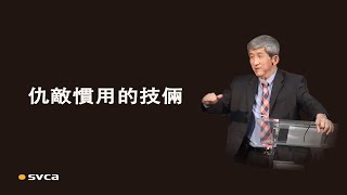 犯罪前仇敵淡化我們對罪的感覺，犯罪後仇敵強化罪惡感