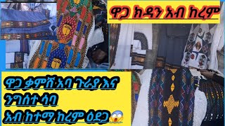 ዋጋ ቃምሸ አባ ጉራያ እና ንግሰተ ሳባ አብ ከተማ ከረም ዕደጋ ሓሙሰ ከይሓልፈኩም 😱😱👌@aronme-tq5sh @maggyshow @abraha21