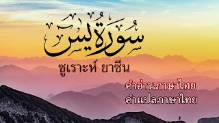 ซูเราะห์ ยาซีน คำอ่านภาษาไทย พร้อมคำแปล Surah Yaseen - Sheikh Salah Bukhatir