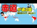 【社会・地理】 赤道が通る国を語呂合わせで覚えるッ！