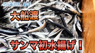 【大船渡市】３年ぶり「初さんま祭り」でサンマを振る舞う 日本財団 海と日本PROJECT in 岩手 2022 #16