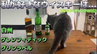 【ウイスキー飲み比べ】白州とグレンフィディック12年とグリンラベル15年徹底検証with猫［ハイボール］#2