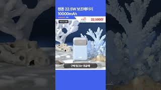 [제품번호 - 8832] 팬톤 22.5W 보조배터리 10000mAh 22,500원 👉54% 할인