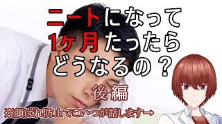 【22卒】新卒やめてニートになっ1ヶ月経った感想【後半】