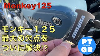 【モンキー125】最大の弱点をついに解決⁉︎ ヘルメットアシスト！