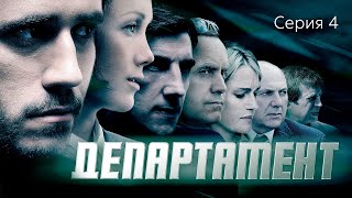 ДЕПАРТАМЕНТ - Серия 4 из 16 / Детектив