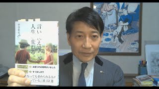 中谷彰宏が著作を語る『言い換えで、人生が変わる。』(青春出版社)