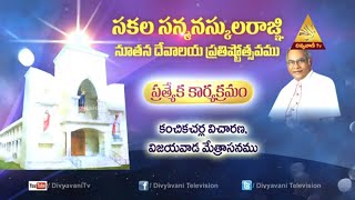 SAKALA SANMASKULA RAAGNI CHURCH INNAUGURATION | Kanchikacherla