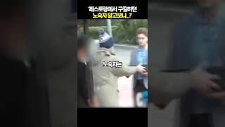 레스토랑에서 구걸하던 노숙자 알고 보니?[쑈옷]