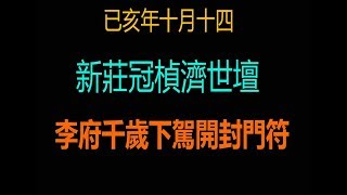 《新莊濟世壇 》2019己亥年1110 李府千歲下駕開封門符