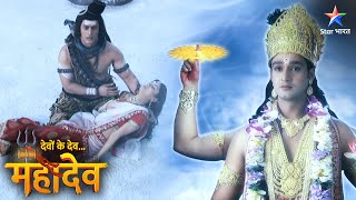 Devon Ke Dev Mahadev | Mahadev ko dhaaran karna hoga naya roop | EPISODE-567 Part 1