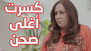 كسرت اغلى صحن في البيت 😰😰 مسلسل حريم ابوي