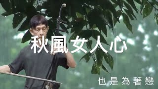 台語經典老歌「 秋風女人心」一吳晉淮， 原曲 「酒は涙か溜息か」，二胡演奏（伴唱） 陳亮君老師