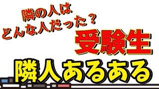 【ランキング】入試の時、隣の人あるある選手権