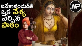 Story Of How A Prostitute Taught Vivekananda The True Meaning Of Sainthood | Naveen Polimera