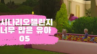 [심즈4 플레이 05] 수월해진 아이 돌보기! 평화로운 우리집