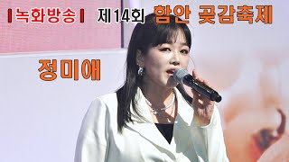 ［녹화방송］ 정미애 제14회 함안 곶감축제