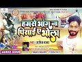 audio song हमसे भांग ना पिसाई ए भोला amit baba 2022 लेटेस्ट सावन गीत अमित बाबा