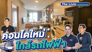 รีวิวคอนโด เดอะ ลิฟวิ่น The Livin เพชรเกษม