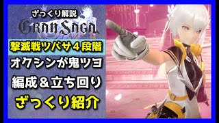 【グランサガ】私はそう究極のバッター。撃滅戦ツバサ４段階。編成＆立ち回りざっくり紹介していくよ。【GranSaga】