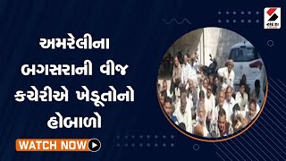 #amreli ના #bagsara ની વીજ કચેરીએ ખેડૂતોનો હોબાળો@SandeshNewsTV