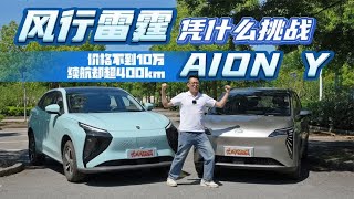 价格不到10万，续航却超400km，风行雷霆凭什么挑战AION Y？