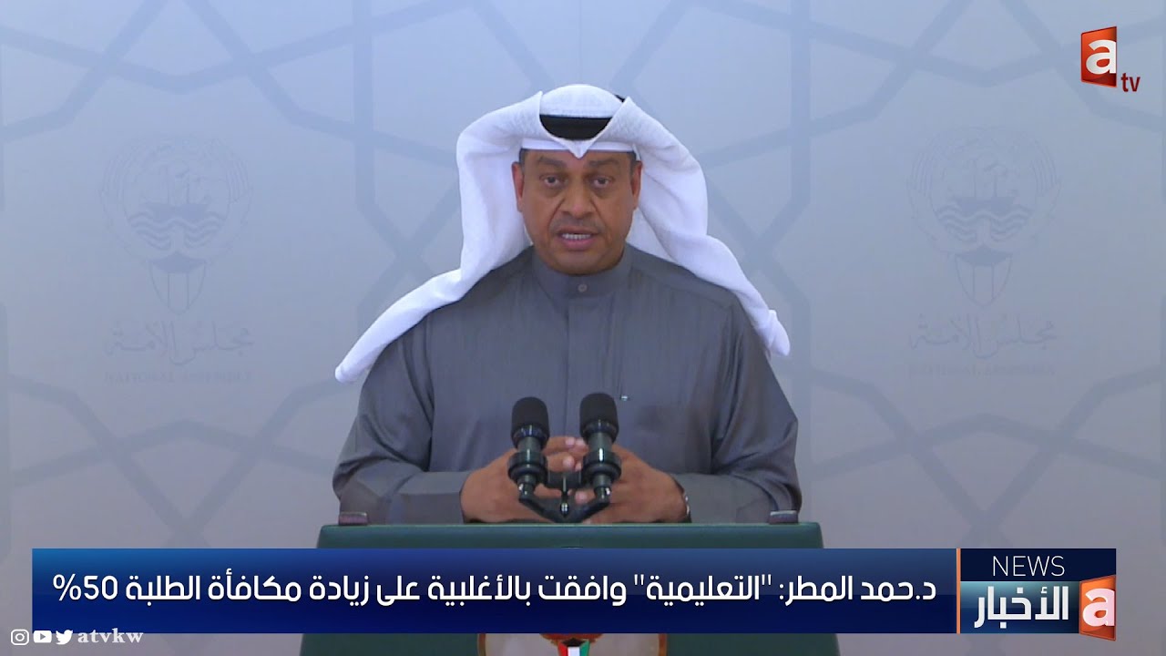 د حمد المطر التعليمية وافقت بالأغلبية على زيادة مكافأة الطلبة 50 د حمد المطر التعليمية وافقت بالأغلبية على زيادة مكافأة الطلبة 50