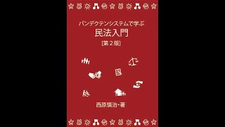 パンデクテンシステムで学ぶ民法入門　総則編　第５回