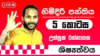 පොඩිත්තන්ගේ හිමිදිරි පන්තිය - (Episode 5) | Himidiri Panthiya | Uthsuka Rathnayake | ශිෂ්‍යත්වය