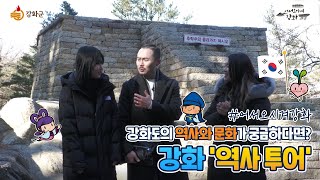 [강화 X OBS] 강화도의 역사가 궁금하다면? 강화도 역사 투어