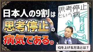 思考停止から抜け出してクリエイティブになる方法【苫米地英人/本要約】