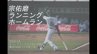 宗佑磨選手 ランニングホームラン 2018年3月4日 オープン戦 オリックスバファローズVS横浜DeNAベイスターズ